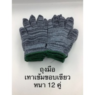 12 Pairs Of Dark Grey Carpet Gloves