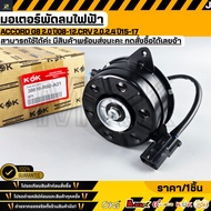 Electric Fan Motor ACCORD G8 2.0 Year 08-12 CRV 2.0 2.4 15-17 38616-R60-A01