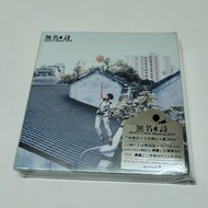 全新未開封 CD 何韻詩 HOCC 無名．詩 首版膠套 + DVD 香港版 無名詩 詩與胡說