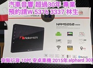 安裝行貨 nakamichi 10吋安卓車機 2015年alphard 30系/汽車音響師傅 預約請W 5316  3337 林生