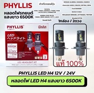 ราคาต่อคู่ PHYLLIS แท้ หลอดไฟหน้า H4 LED 12V 24V 23W แสงขาว 6500K รถยนต์ รถบรรทุก TOYOTA VIOS YARIS