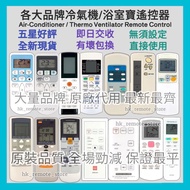 全場最平 冷氣機浴室寶專用遙控器 Air-Conditioner Designated Remote Control Brand New for 全部品牌 松下 KDK 樂聲牌 PANASONIC 樂
