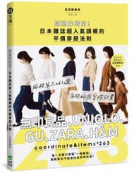 隨意穿時尚！日本雜誌超人氣讀模的平價穿搭法則：風格單品263選，無印良品、UNIQLO、GU、ZARA、H&amp;M年間好感穿搭計畫