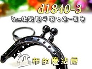 【布的魔法屋】d1840-3黑色5cm小巧半圓口金+鋼環鑰匙圈(送口金紙型,買10送1,拼布口金吊飾口金包材料S-PF)