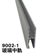 9002-1玻璃門 玻璃五金 中軌 戶車  鋁料 滑軌 門窗料 玻璃櫃軌道 櫥窗 櫥櫃 玻璃鎖配件 鋁條 展示櫃