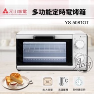 【元山牌】8L多功能定時電烤箱(YS-5081OT)