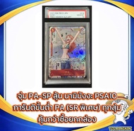 [สุ่มการ์ด ระดับ PA ลุ้นนามิมังงะ PSA 10] การันตี PA ทุกสุ่ม