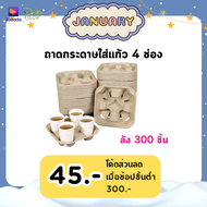 ถาดกระดาษใส่แก้ว ถาดกระดาษวางแก้ว 4 ช่อง (1 ลัง 300 ชิ้น)