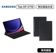 【原廠貨】三星 Samsung Tab S9 X710 X716 薄型鍵盤皮套 EF-DX710UBTGTW 鍵盤皮套