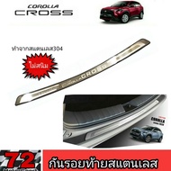 กันรอยท้ายสแตนเลสแท้ Corolla Cross​2020-2022 อุปกรณ์แต่งรถcorolla cross corolla cross กันรอยcorolla 