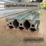 อลูมิเนียมโปรไฟล์ 20x60mm T-slot หลากหลายขนาดให้เลือก Aluminium Profile 20x60mm