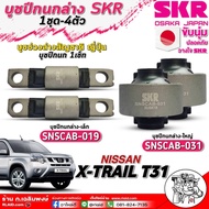 บูชปีกนกล่าง SKR บูชปีกนก NISSAN X-TRAIL T31 บูชปีกนกล่างยี่ห้อSKR (รหัสสินค้า) บูชตัวล่างเล็ก-SNSCA