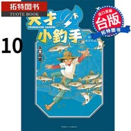 『星之漫』現貨天才小釣手 愛藏版 10 矢口高雄 東立 漫畫書 進口原版書 【原版】