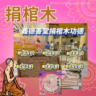 代拜 捐棺木 棺衣 功德 積累福報 義德堂 2024.1月