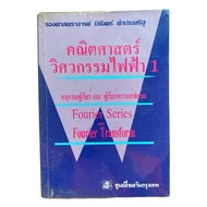 Engineering Mathematics Book 1 Summary Of Content And Exercises Fourier Series & Transform Electrica