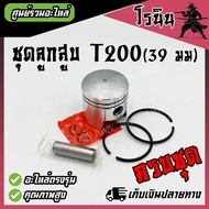 (( ชุดลูกสูบ T200 39มม.ครบชุด )) ลูกสูบพร้อมแหวนสลักครบชุด มิตซู mitsu t200 เครื่องตัดหญ้าT200 ทุกยี