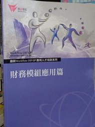 鼎新Workflow ERP 財務模組應用篇 9789572961391 極少劃記書況佳 2011年一版 @8n 二手書