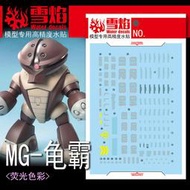 雪燄 雪焰工作室 1/100 MG 亞凱 阿凱 MSM-04 Acguy 水中 龜霸 用水貼紙#MG-142螢光