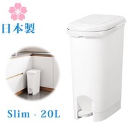 日本製 20L 窄型腳踏垃圾桶 / 辦公室垃圾桶 / 日式家居腳踏桶 / 3042