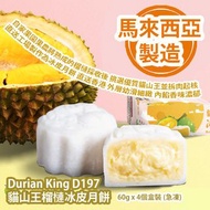 [原價 $388] Durian King D197 貓山王榴槤冰皮月餅 60g x 4個盒裝 (急凍) 自家果園果農將熟成的榴槤採收後 挑選優質貓山王並拆肉起核 直送工場製作為冰皮月餅 直送香港 外