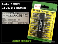 台北益昌 舍樂力 SELLERY 11-217 起子頭 組 起子 (10支裝) 電動起子用 雙頭(十字一字六角星型)