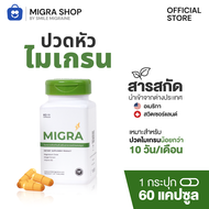 MIGRA 500 mg  วิตามินสำหรับชาวไมเกรน เหมาะสำหรับคนปวดน้อยกว่า 10 วัน / เดือน บรรเทาและลดไมเกรน ขนาด 