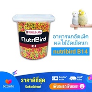 อาหารนกอัดเม็ด ผลไม้อัดเม็ดนก อาหารเม็ดนกแก้วเล็ก Nutribird B14 ขนาดบรรจุ100กรัม