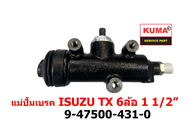 แม่ปั้มเบรค ISUZU TX6 ล้อ   1 1/2"   9-47500-431-0