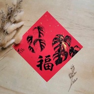 斑葉龜背芋 福字春聯