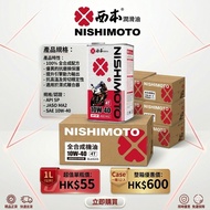 日本機油 西本 NISHIMOTO 10W-40  4T 電單車偈油/摩托車偈油/機油