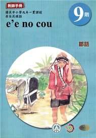 原住民族語鄒語第九階教師手冊2版 (新品)