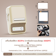 Niimbot B21 Pro เครื่องพิมพ์ฉลากภาพ HD 300DPI เครื่องทำฉลากบลูทูธอัจฉริยะ เครื่องพิมพ์ฉลากสำหรับใช้ใ