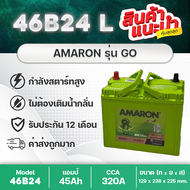 AMARON 46B24L GO : ซีวิค, วีออส, อัลติส, ยาริส, มาสด้า2, สวิฟท์, ETC. รับประกันนาน 12 เดือน สินค้าให