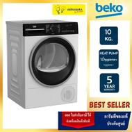 (ส่งฟรี) Beko เครื่องซักผ้าฝาหน้า10.5Kg. Aqutech  รุ่น B5WFT5105485W