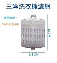 【外殼加內濾網】三洋洗衣機濾網 ASW-125MTB 三洋洗衣機過濾網