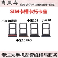 適用小米10青春 10S 小米10 10至尊 10PRO   SIM手機卡槽卡托卡座