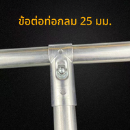25มม. ข้อต่อเหล็กชุบกัลวาไนซ์ สำหรับท่อกลม 25มม. ไม่เป็นสนิม ไม่ต้องเชืิ่อม เพียงใช้ประแจขันน๊อตให้แ