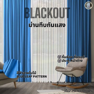 ผ้าม่านสีฟ้า ม่านกั้นห้อง ม่านกั้นแอร์ ม่านกันแสง Blackout ม่านทึบ ม่าน HomePro ม่านประตู ม่านหน้าต่