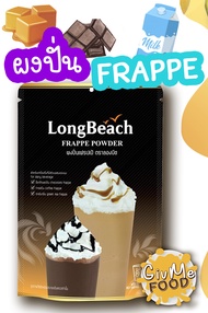 ผงปั่นเฟรปเป้ ลองบีช 🍫 400 กรัม  LongBeach Frappe ผงปั่นลองบีช