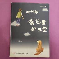 2042年 背包里的天空 不完全的人类 1
