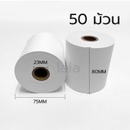กระดาษความร้อน80 กระดาษความร้อน กระดาษใบเสร็จ กระดาษใบเสร็จ80x80 กระดาษเครื่องpos กระดาษความร้อน80*8