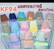 หน้ากากอนามัยทรงเกาหลี KF94 [พร้อมส่งจากไทย] 1 แพ๊ค บรรจุ 10 ชิ้น #หน้ากาก 3D#ผ้าปิดจมูก#โควิด