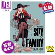 预售 漫画 SPY×FAMILY 间谍家家酒 12 首刷限定版 远藤达哉 台版漫画书 东立出版
