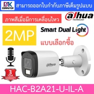 Dahua กล้องวงจรปิด 2MP กลางคืน 2 ระบบ มีไมค์ในตัว รุ่น DH-HAC-B2A21P-U-IL-A - แบบเลือกซื้อ BY DKCOMPUTER