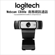 免運⚡️光華八德✅LogiTech 羅技 商務視訊通話 C930E Webcam  網路攝影機