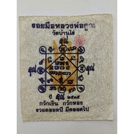 招財納福手掌印布符”
Wat Banrai -be2535， LP khoon 已故阿羅漢龍婆坤高僧親自加持開光 ，手掌紋是墨汁，大師親手蓋印下去的，限量製作