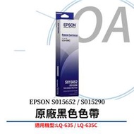 *OA-shop*含稅 EPSON S015652 S015290 原廠點陣印表機色帶 適用LQ-635C LQ635C