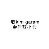收lesserafim kim garam 金佳藍小卡