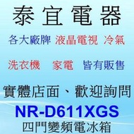 【本月特價】Panasonic NR-D611XGS 變頻電冰箱 610L【另有RSF62NJ】