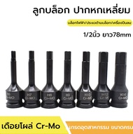 1/2นิ้ว ลูกบล็อก ปากหกเหลี่ยม บล็อกยาว 4หุน ลูกบล็อกดำ มีขนาดให้เลือก H5-H19 ลูกบล็อค ยาว78mmลูกบล็อ